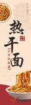 熱干面