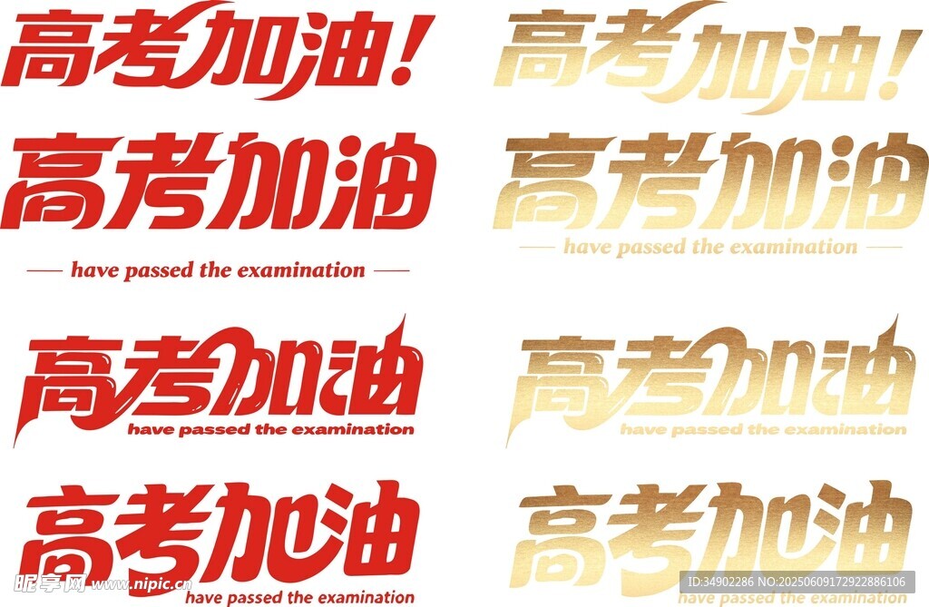 高考加油藝術字