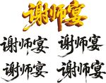 金色謝師宴藝術(shù)字設(shè)計