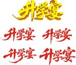 升學宴藝術(shù)字設(shè)計