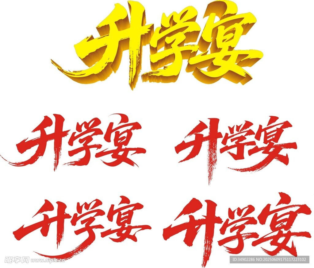 升學宴藝術字設計