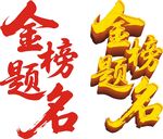 金榜題名藝術(shù)字