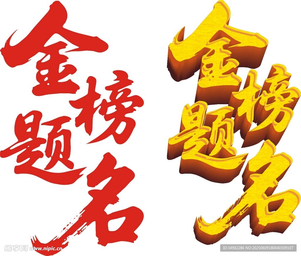 金榜題名藝術字