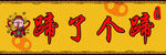 豬蹄