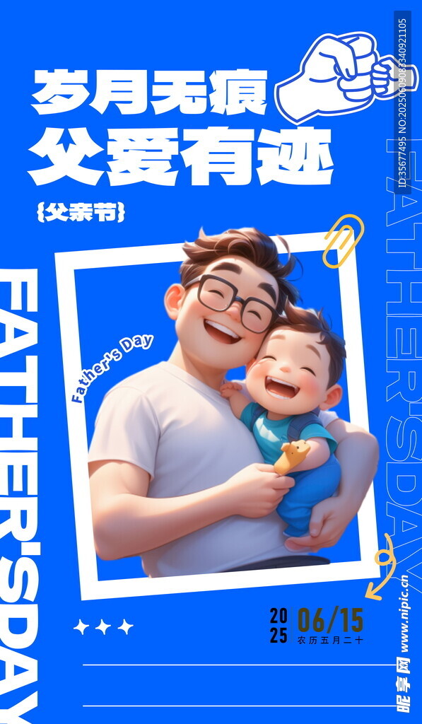 父親節
