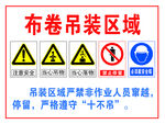 布卷吊裝區域安全警示