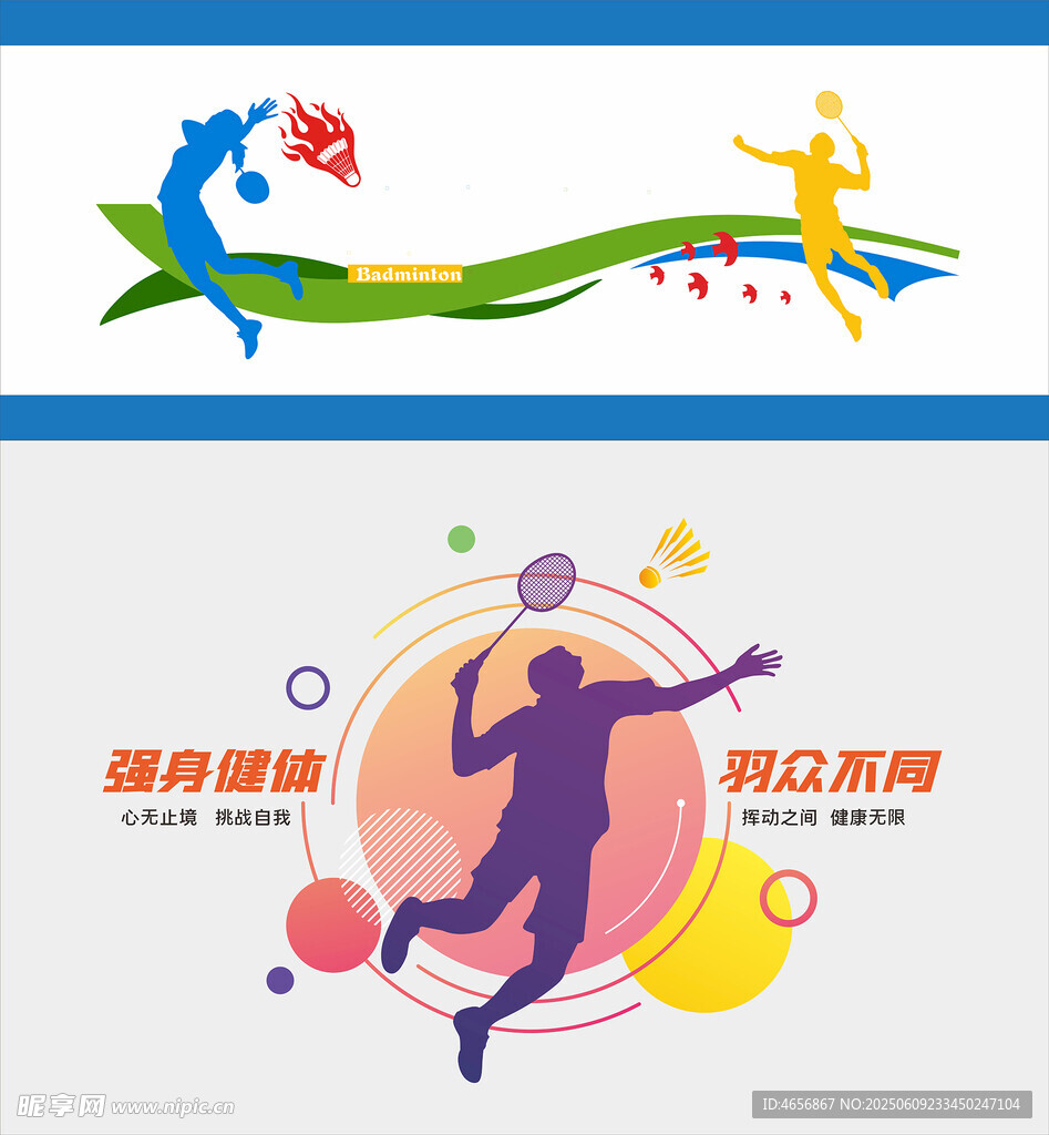 羽毛球文化墻