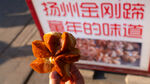 揚(yáng)州金剛臍童年的美味記憶