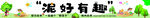 趣味卡通場景 泥好有趣