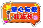 童心與愛共成長宣傳圖標