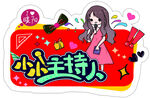 小小主持人形象貼紙