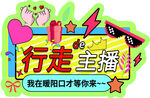 口才主播招募海報(bào)