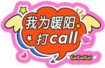 打call可愛貼紙手舉牌