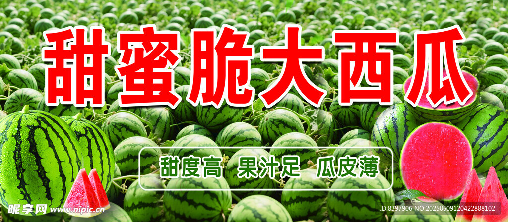 甜蜜脆大西瓜