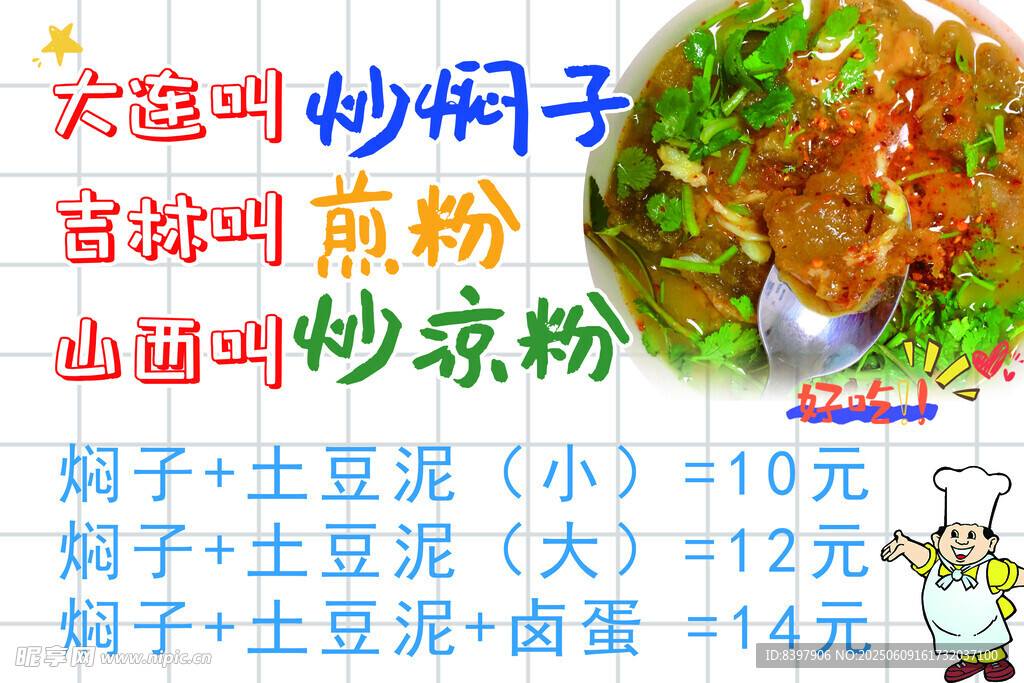炒涼粉