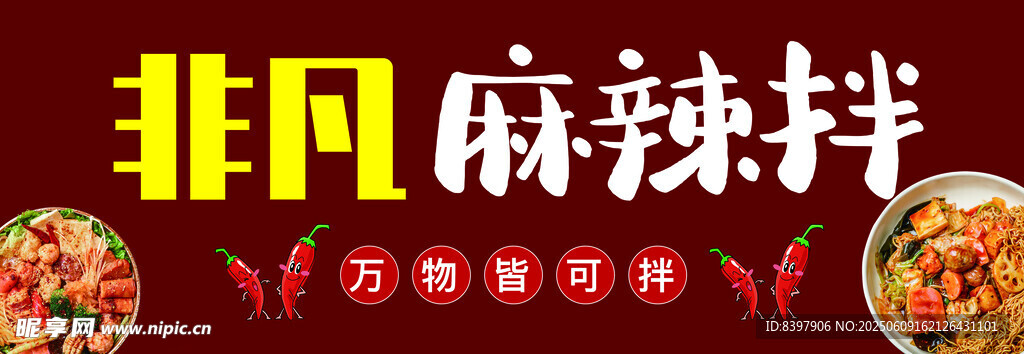 麻辣拌