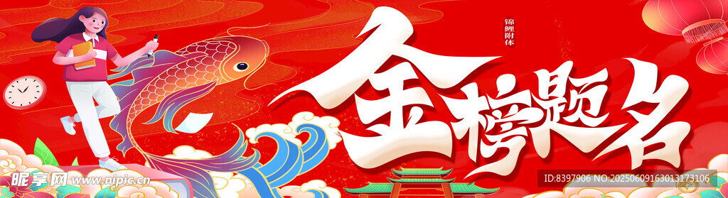 金榜題目