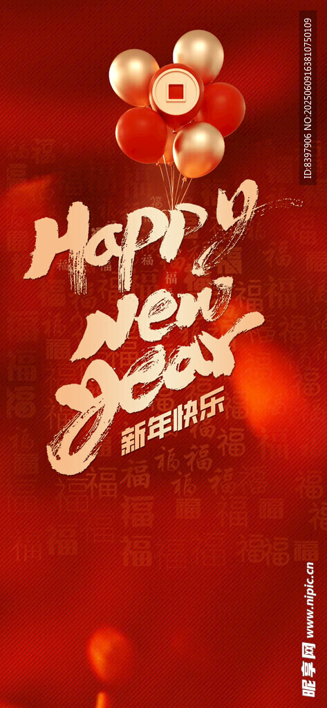新年快樂