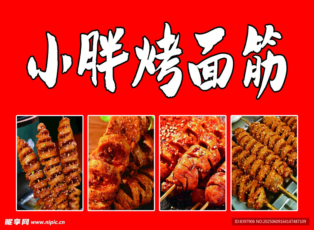 烤面筋