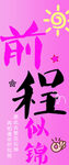 畢業(yè)快樂(lè)