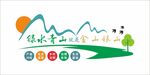 綠水青山就是金山銀山
