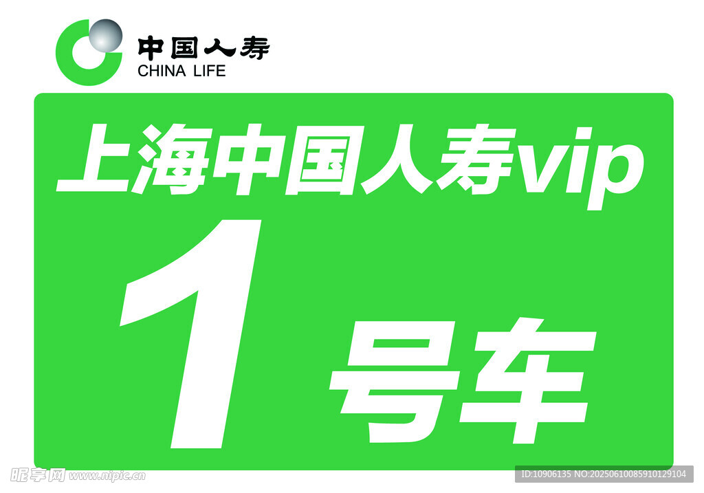 中國人壽車頭牌