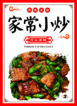 家常小炒美食封面圖
