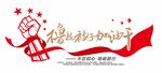 擼起袖子加油干文化墻
