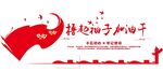 擼起袖子加油干文化墻