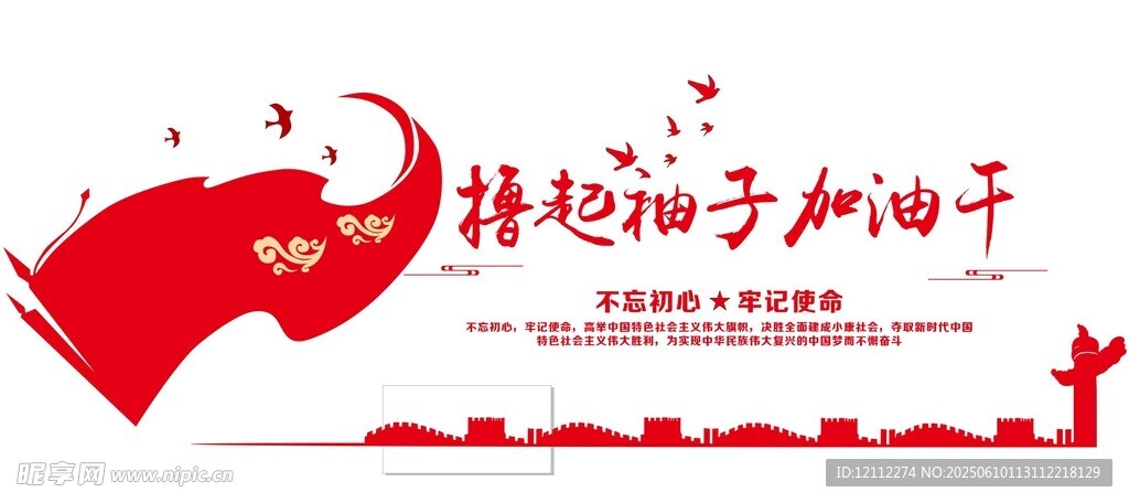 擼起袖子加油干文化墻