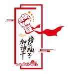 擼起袖子加油干文化墻