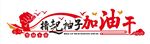 擼起袖子加油干文化墻