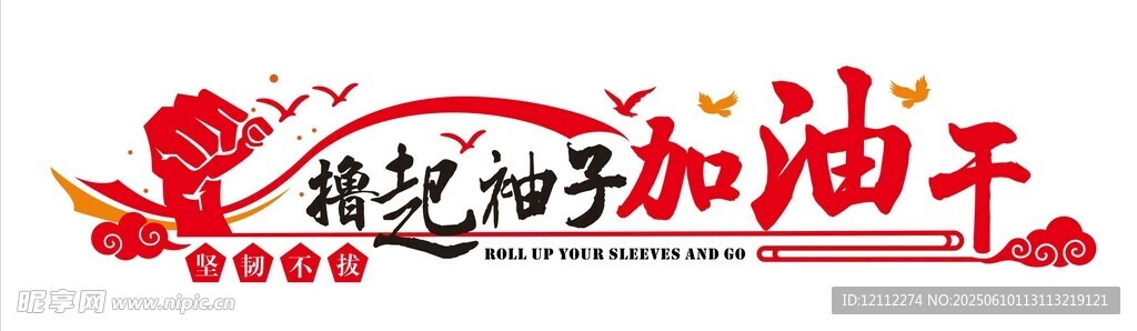 擼起袖子加油干文化墻
