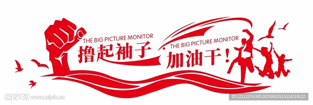 擼起袖子加油干文化墻