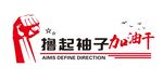擼起袖子加油干文化墻