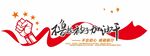 擼起袖子加油干文化墻