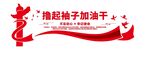 擼起袖子加油干文化墻