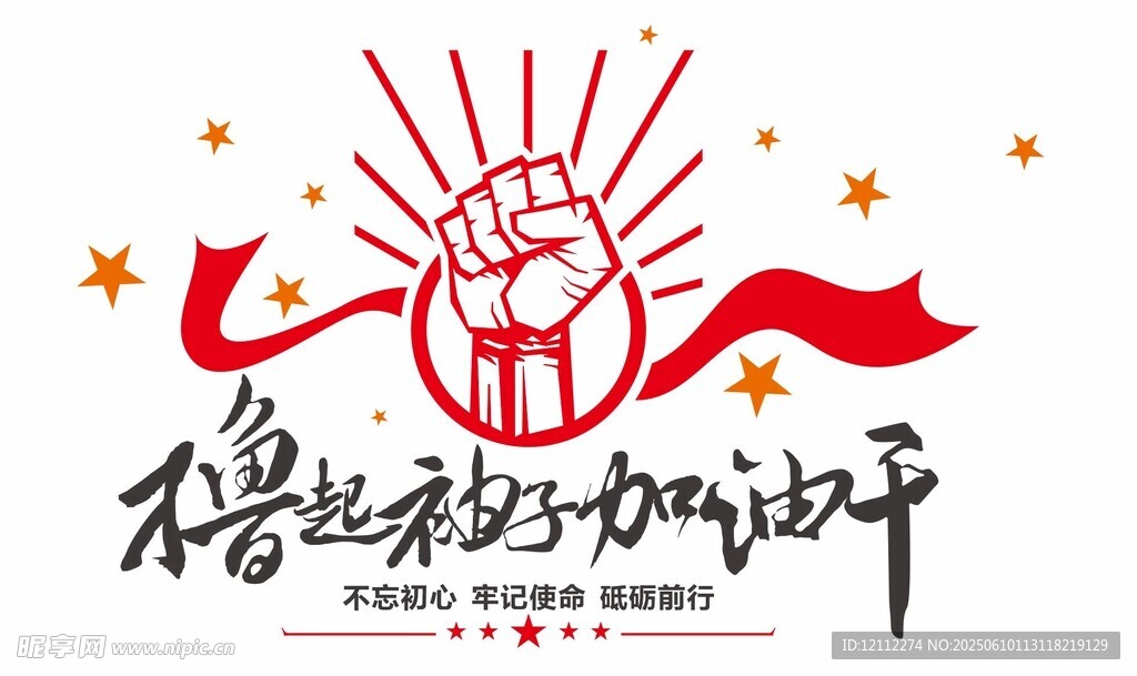 擼起袖子加油干文化墻