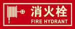 消火栓