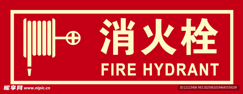 消火栓