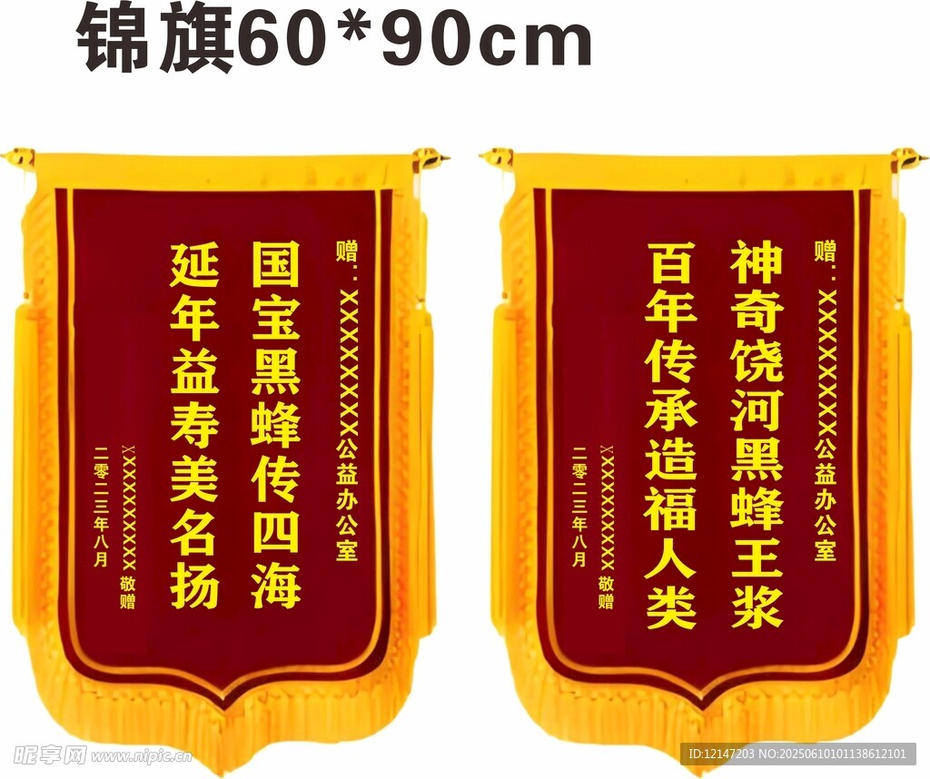 錦旗模版 黑蜂王漿 