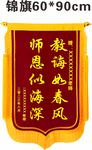 教師錦旗  教誨春風 師恩似海