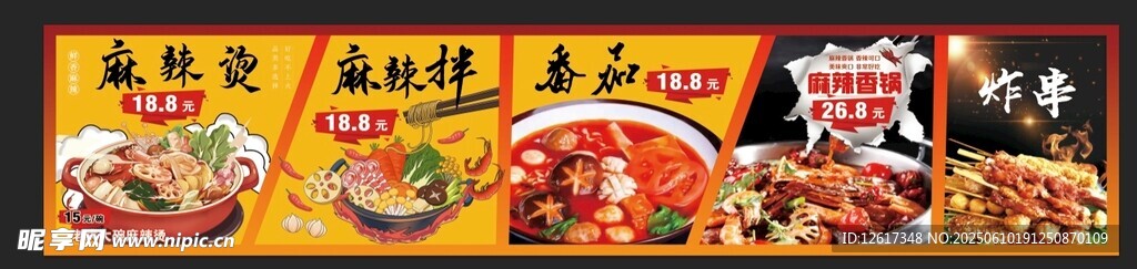 麻辣燙 麻辣拌 麻辣香鍋海報