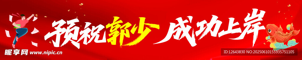 高考條幅