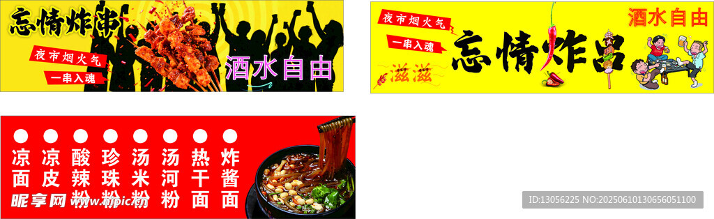 忘情炸串