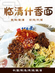 臨清特色什香面誘人呈現