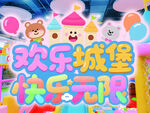歡樂城堡 暢享無限快樂