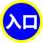 入口指示標志