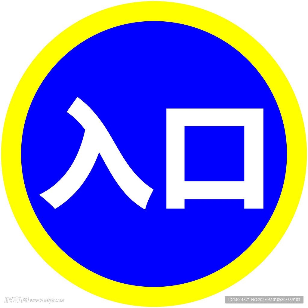 入口指示標志