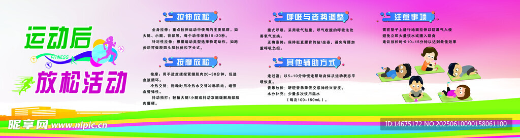運動后放松活動